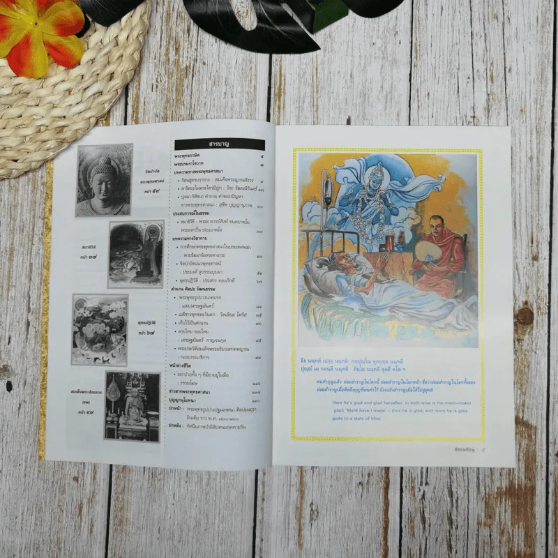 ธรรมจักษุ ปีที่ 81 ฉบับที่ 3 ก.ค.2540 รูปที่ 8