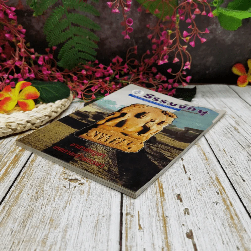 ธรรมจักษุ ปีที่ 81 ฉบับที่ 3 ก.ค.2540 รูปที่ 3