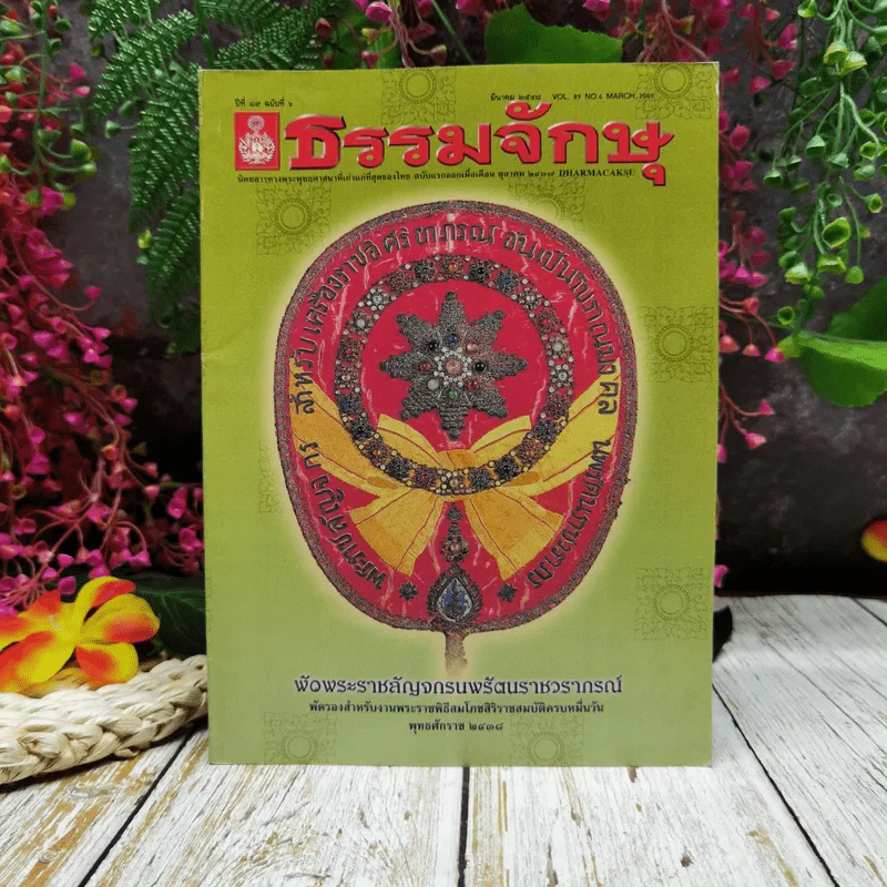 ธรรมจักษุ ปีที่ 89 ฉบับที่ 6 มี.ค.2548 รูปที่ 1