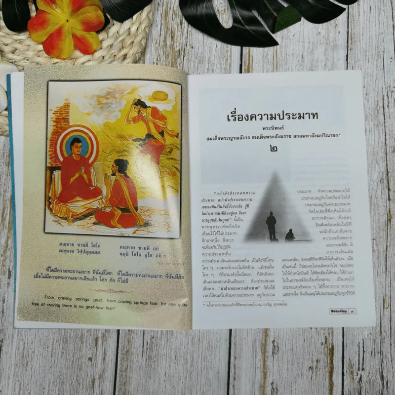ธรรมจักษุ ปีที่ 89 ฉบับที่ 12 ก.ย.2548 รูปที่ 10