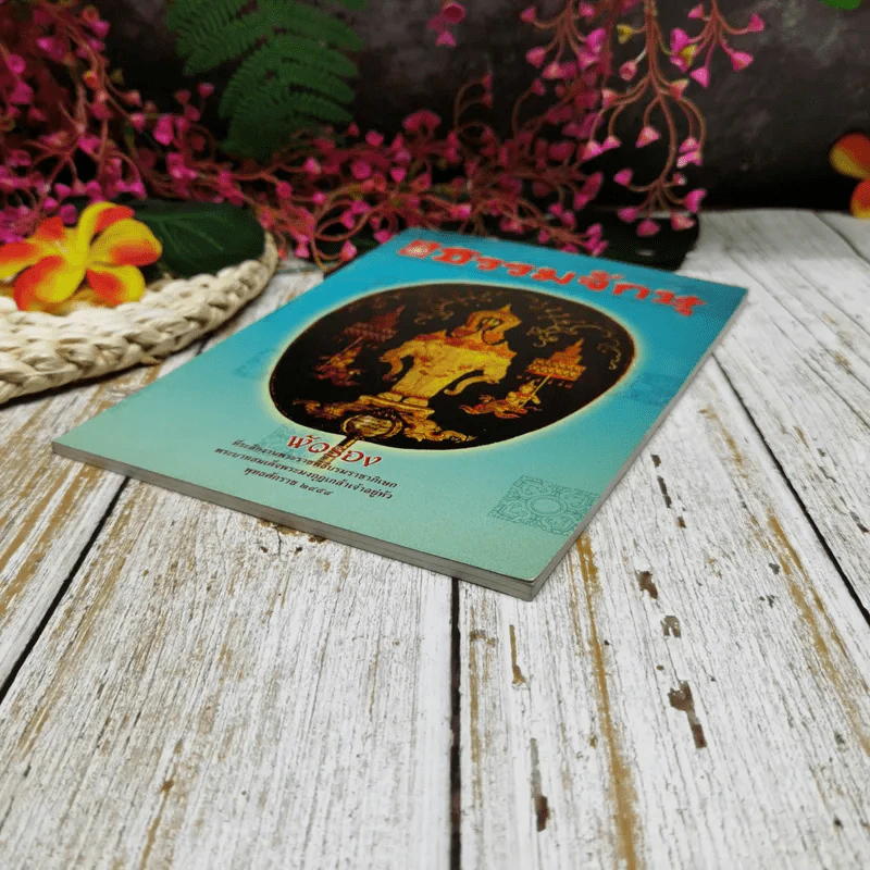 ธรรมจักษุ ปีที่ 89 ฉบับที่ 12 ก.ย.2548 รูปที่ 3