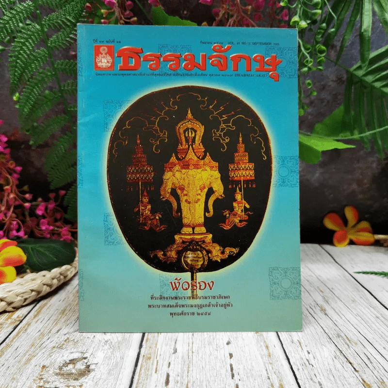 ธรรมจักษุ ปีที่ 89 ฉบับที่ 12 ก.ย.2548 รูปที่ 1