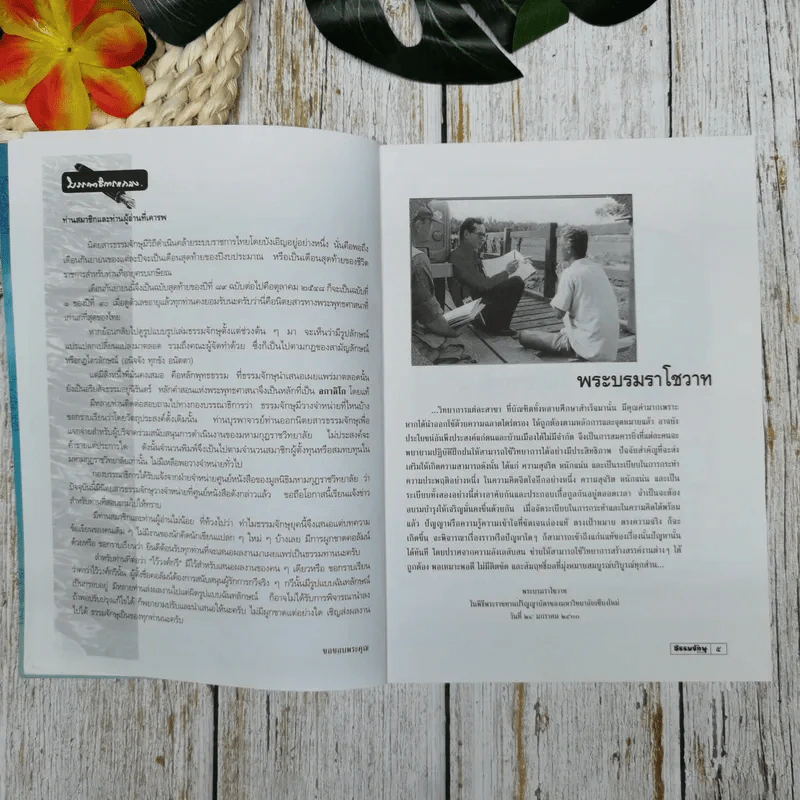 ธรรมจักษุ ปีที่ 89 ฉบับที่ 12 ก.ย.2548 รูปที่ 8