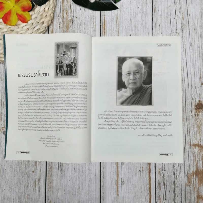 ธรรมจักษุ ปีที่ 98 ฉบับที่ 2 พ.ย.2556 รูปที่ 9