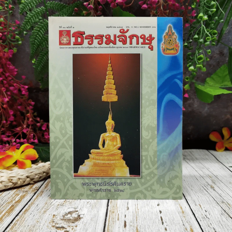 ธรรมจักษุ ปีที่ 91 ฉบับที่ 2 พ.ย.2549 รูปที่ 1