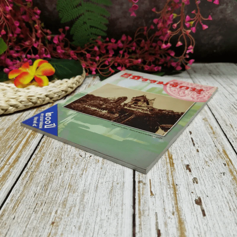 ธรรมจักษุ ปีที่ 89 ฉบับที่ 1 ต.ค.2547 รูปที่ 3