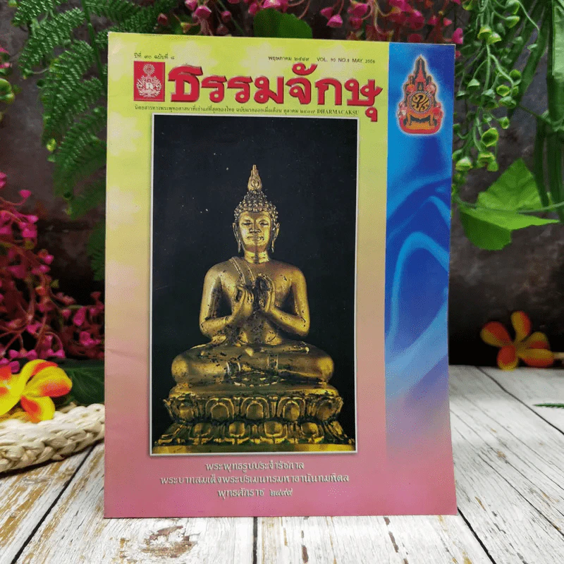 ธรรมจักษุ ปีที่ 90 ฉบับที่ 4 พ.ค.2549 รูปที่ 1