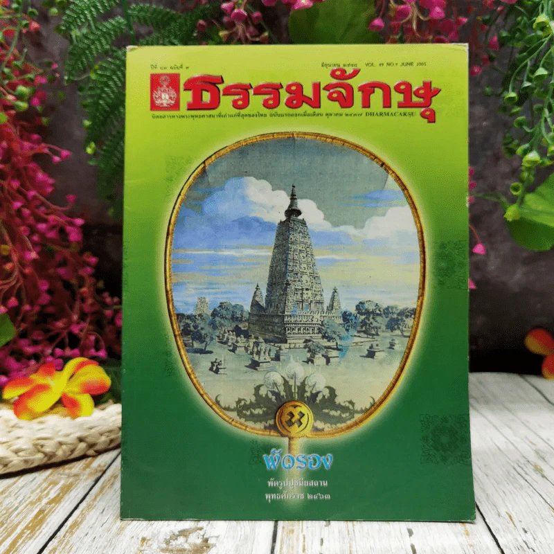 ธรรมจักษุ ปีที่ 89 ฉบับที่ 9 มิ.ย.2548 รูปที่ 1