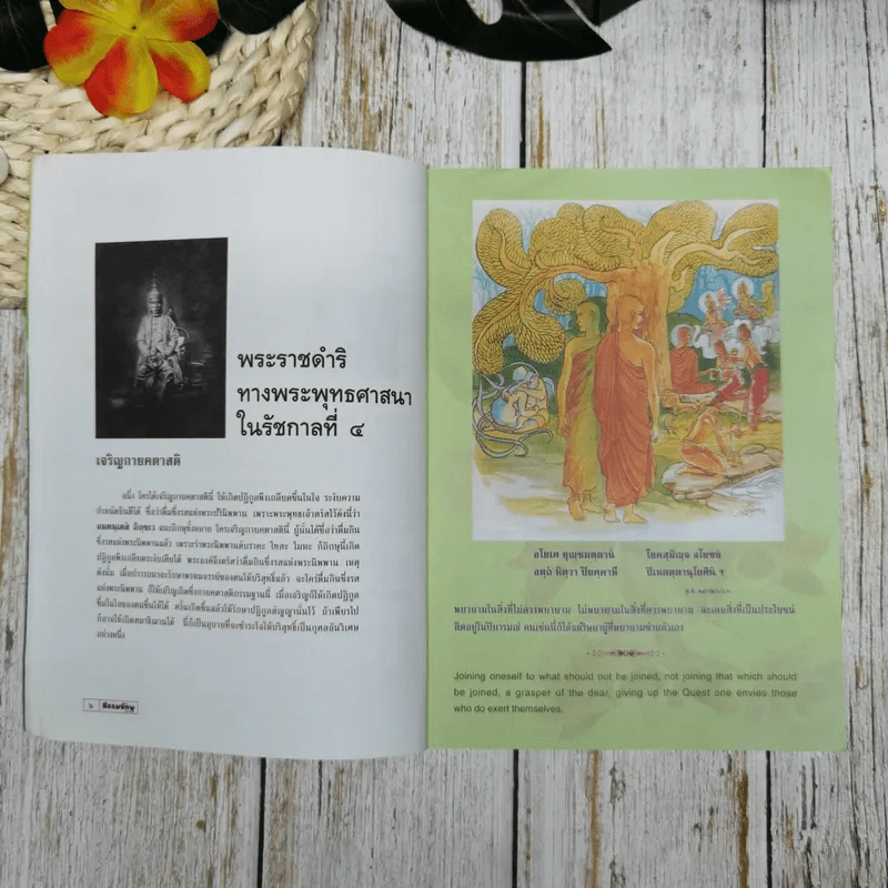 ธรรมจักษุ ปีที่ 89 ฉบับที่ 9 มิ.ย.2548 รูปที่ 10