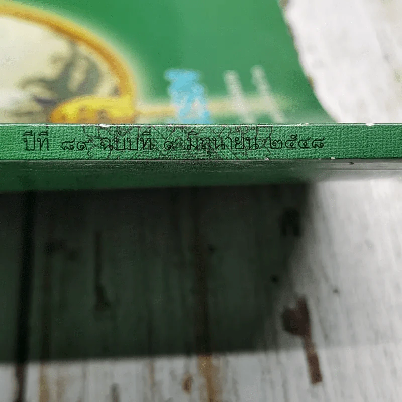 ธรรมจักษุ ปีที่ 89 ฉบับที่ 9 มิ.ย.2548 รูปที่ 5