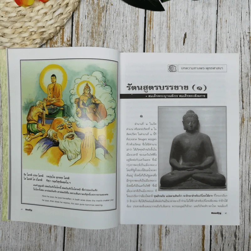 ธรรมจักษุ ปีที่ 81 ฉบับที่ 2 มิ.ย.2540 รูปที่ 10