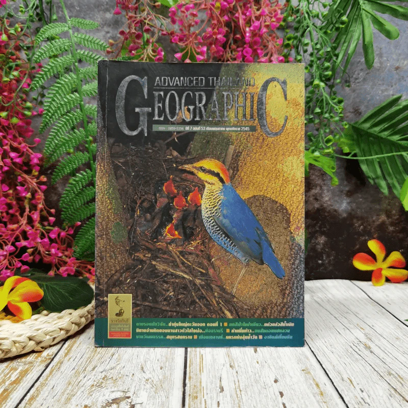 Advanced Thailand Geographic ปีที่ 7 ฉบับที่ 53 พ.ค.2545 รูปที่ 1