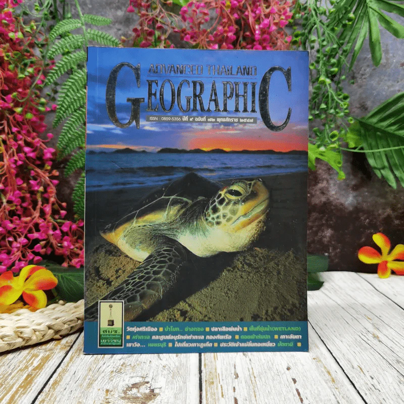 Advanced Thailand Geographic ปีที่ 9 ฉบับที่ 72 พ.ศ.2547 รูปที่ 1