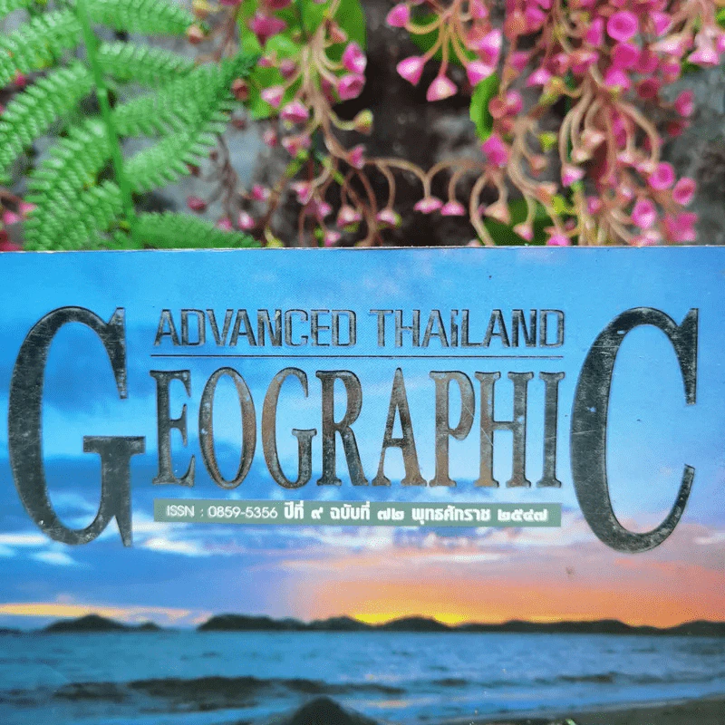 Advanced Thailand Geographic ปีที่ 9 ฉบับที่ 72 พ.ศ.2547 รูปที่ 5