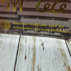 รพี'44 คณะกรรมการเนติบัณฑิต สมัยที่ 53 รูปที่ 4