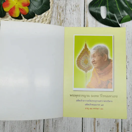 สูจิบัตร งานออกเมรุพระราชทานเพลิงศพ พระพุทธวรญาณ (มงคล วิโรจนมหาเถร) รูปที่ 5