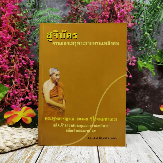 สูจิบัตร งานออกเมรุพระราชทานเพลิงศพ พระพุทธวรญาณ (มงคล วิโรจนมหาเถร) รูปที่ 1