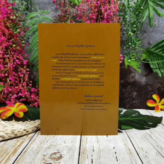 สูจิบัตร งานออกเมรุพระราชทานเพลิงศพ พระพุทธวรญาณ (มงคล วิโรจนมหาเถร) รูปที่ 4