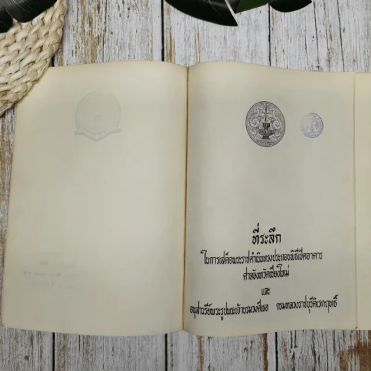 ที่ระลึกในการเสด็จพระราชดำเนินทรงประกอบพิธีเปิดอาหารศาลจังหวัดเชียงใหม่ และอนุสาวรีย์พระรูปพระเจ้าบรมวงศ์เธอ กรมหลวงราชบุรีดิเรกฤทธิ์ รูปที่ 5