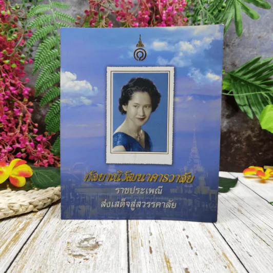 กัลยาณิวัฒนาคารวาลัย ราชประเพณี ส่งเสด็จสู่สวรรคาลัย รูปที่ 1