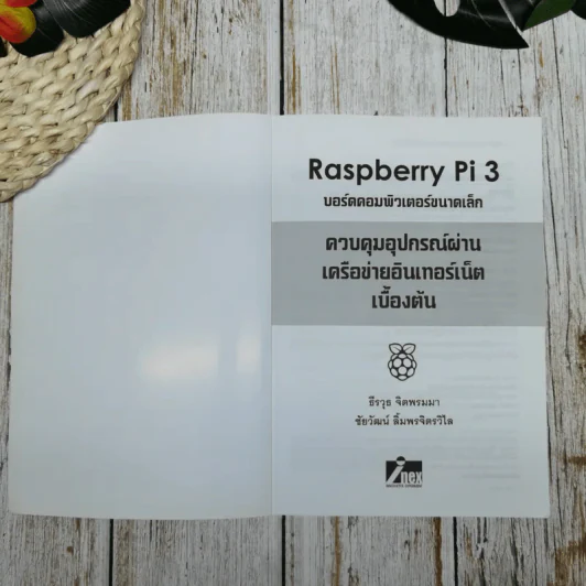 Raspberry Pi 3 บอร์ดคอมพิวเตอร์ขนาดเล็ก ควบคุมอุปกรณ์ผ่านเครือข่ายอินเทอร์เน็ตเบื้องต้น รูปที่ 5