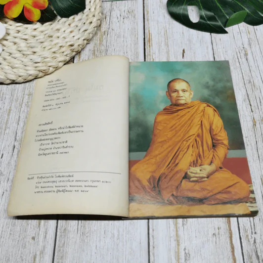 ธมโม ปทีโป รวบรวม 10 ธรรมเทศนา ศิษย์พระโพธิญาณเถร รูปที่ 6