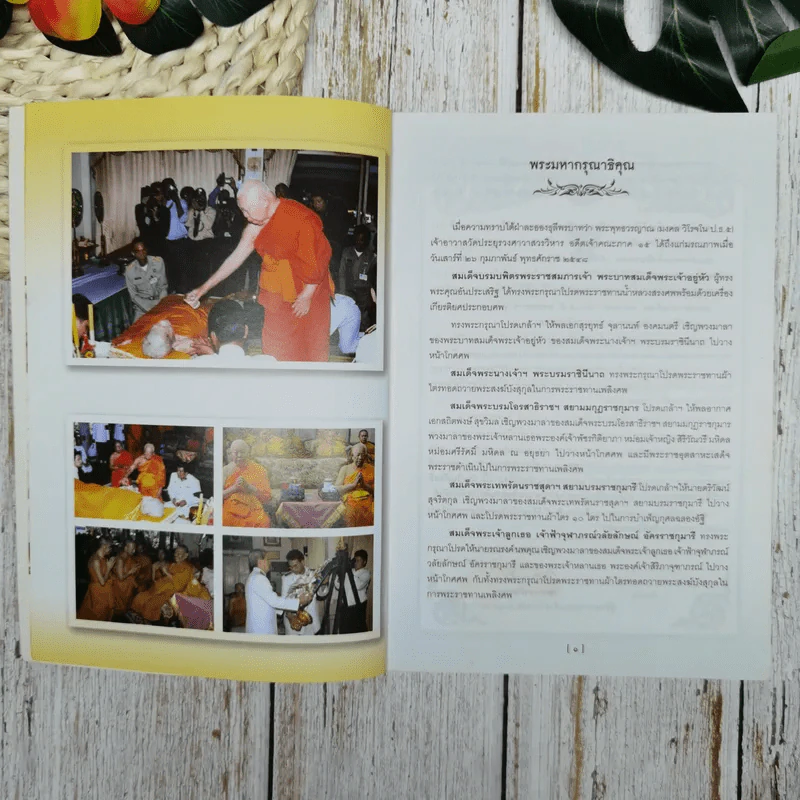 สูจิบัตร งานออกเมรุพระราชทานเพลิงศพ พระพุทธวรญาณ (มงคล วิโรจนมหาเถร) รูปที่ 6