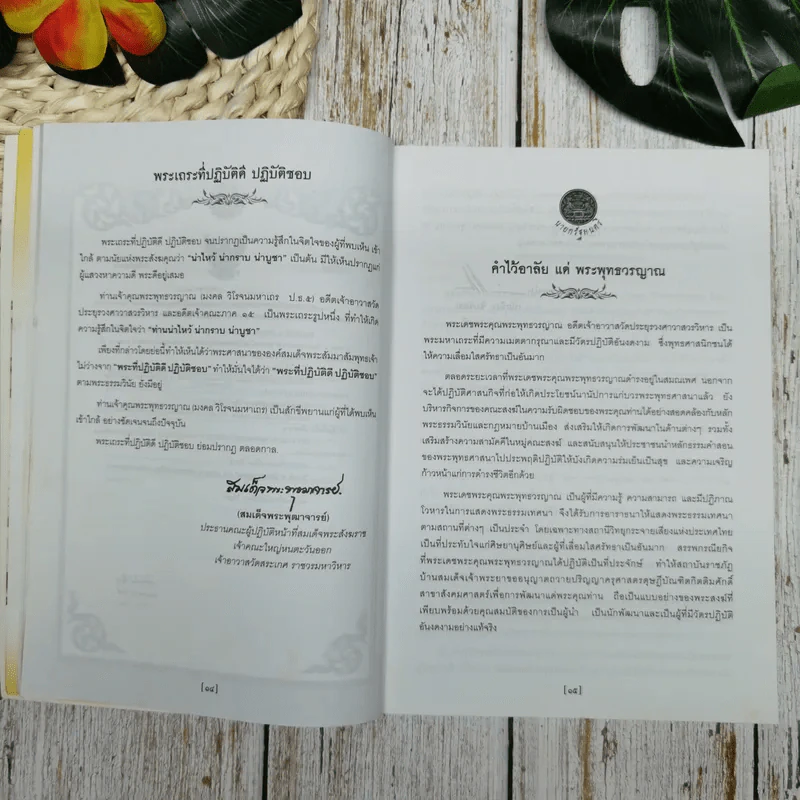 สูจิบัตร งานออกเมรุพระราชทานเพลิงศพ พระพุทธวรญาณ (มงคล วิโรจนมหาเถร) รูปที่ 8