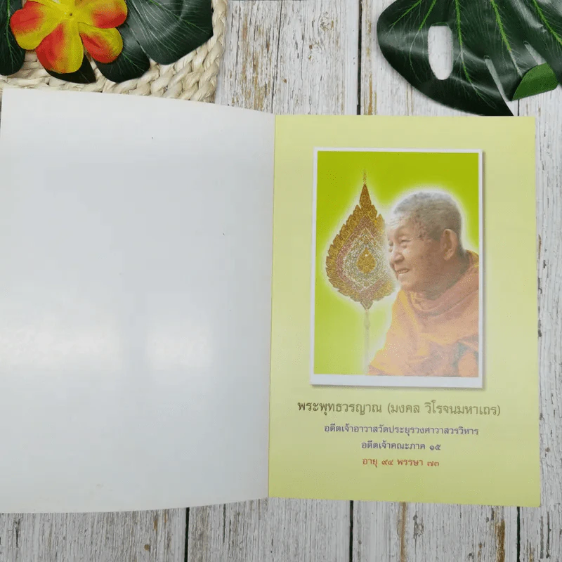 สูจิบัตร งานออกเมรุพระราชทานเพลิงศพ พระพุทธวรญาณ (มงคล วิโรจนมหาเถร) รูปที่ 5