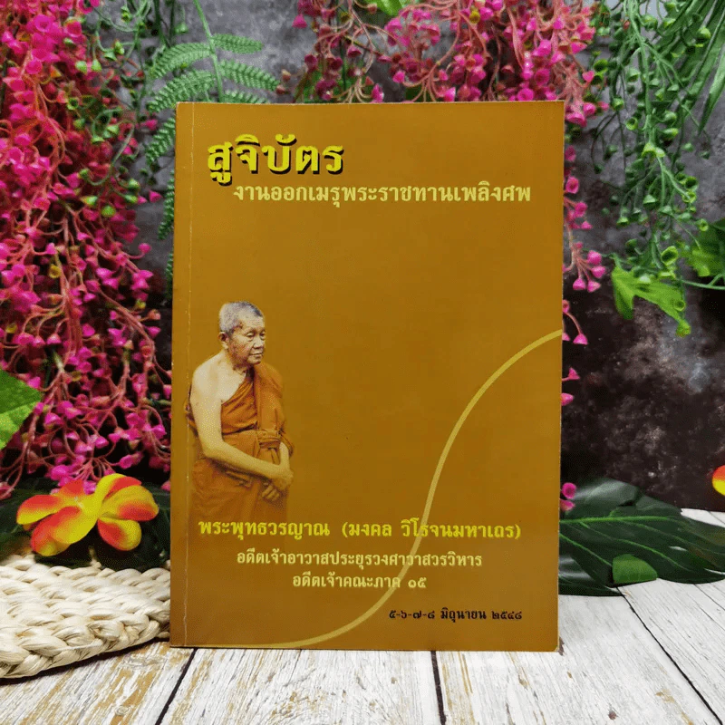 สูจิบัตร งานออกเมรุพระราชทานเพลิงศพ พระพุทธวรญาณ (มงคล วิโรจนมหาเถร) รูปที่ 1