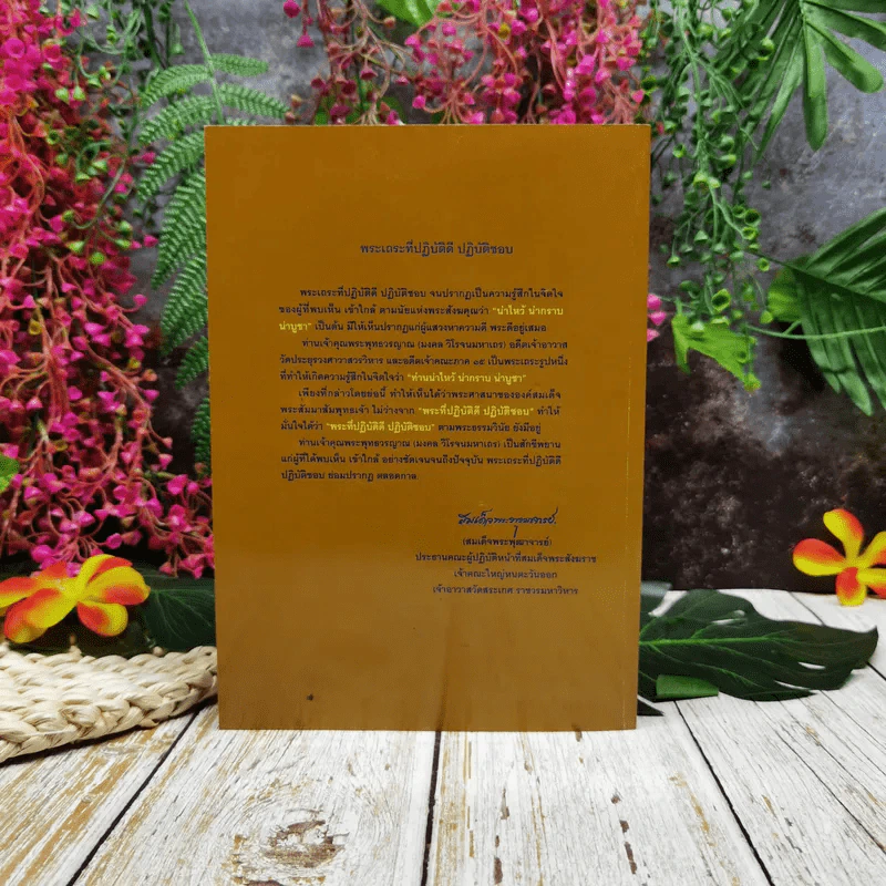 สูจิบัตร งานออกเมรุพระราชทานเพลิงศพ พระพุทธวรญาณ (มงคล วิโรจนมหาเถร) รูปที่ 4
