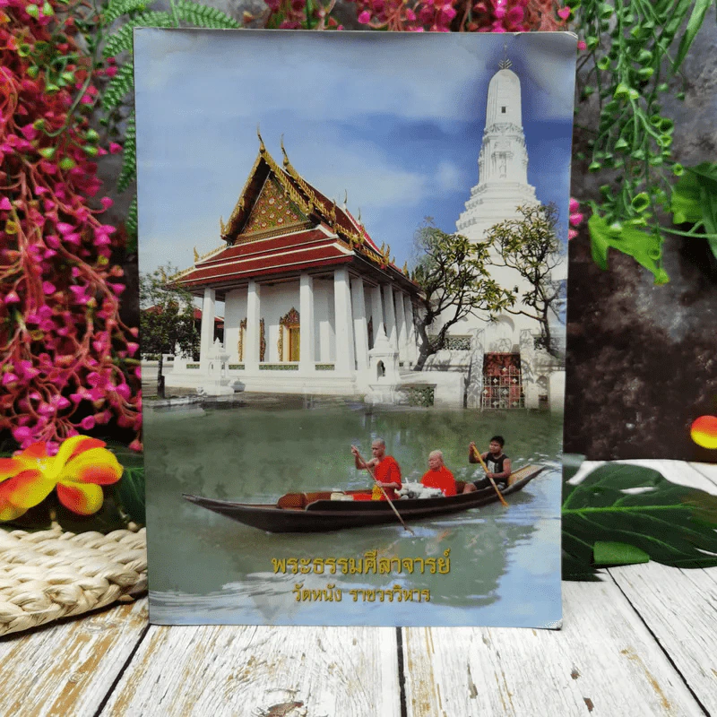 พระธรรมศีลาจารย์ วัดหนัง ราชวรวิหาร รูปที่ 1
