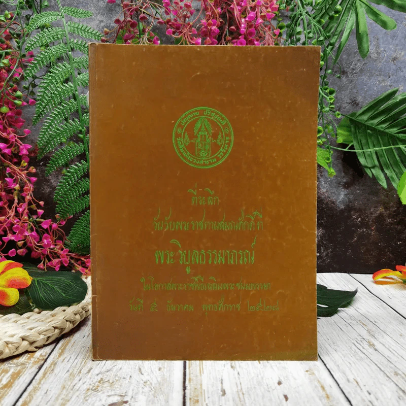 ที่ระลึกวันรับพระราชทานสมณศักดิ์ที่พระวิบูลธรรมาภรณ์ ในโอกาสพระราชพิธีเฉลิมพระชนมพรรษา 5 ธ.ค.2528 รูปที่ 1