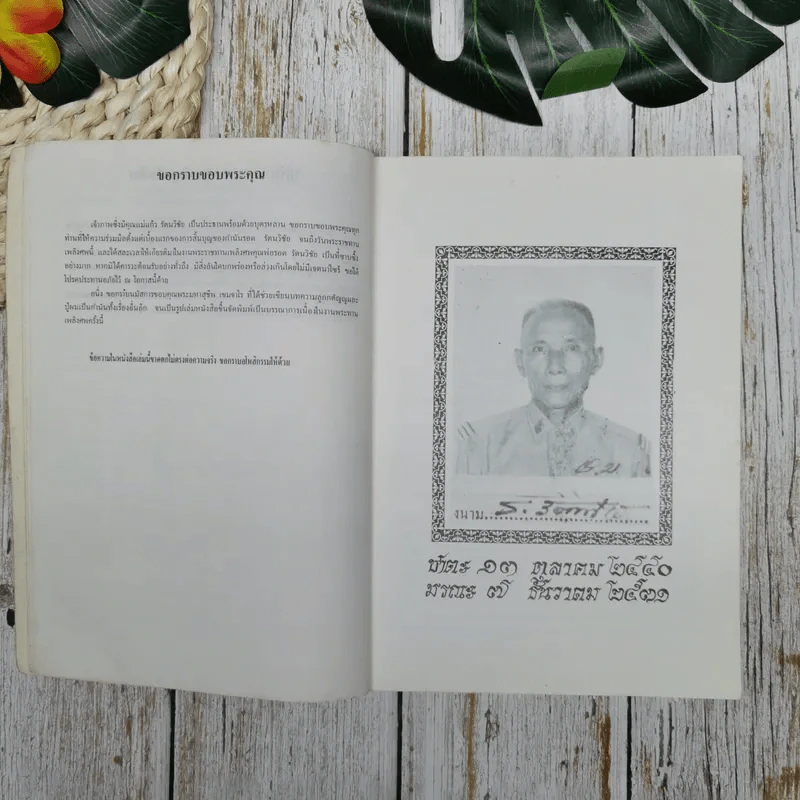 พระราชทานเพลิงศพ กำนันรอด รัตนวิชัย (เป็นกรณีพิเศษ) รูปที่ 7