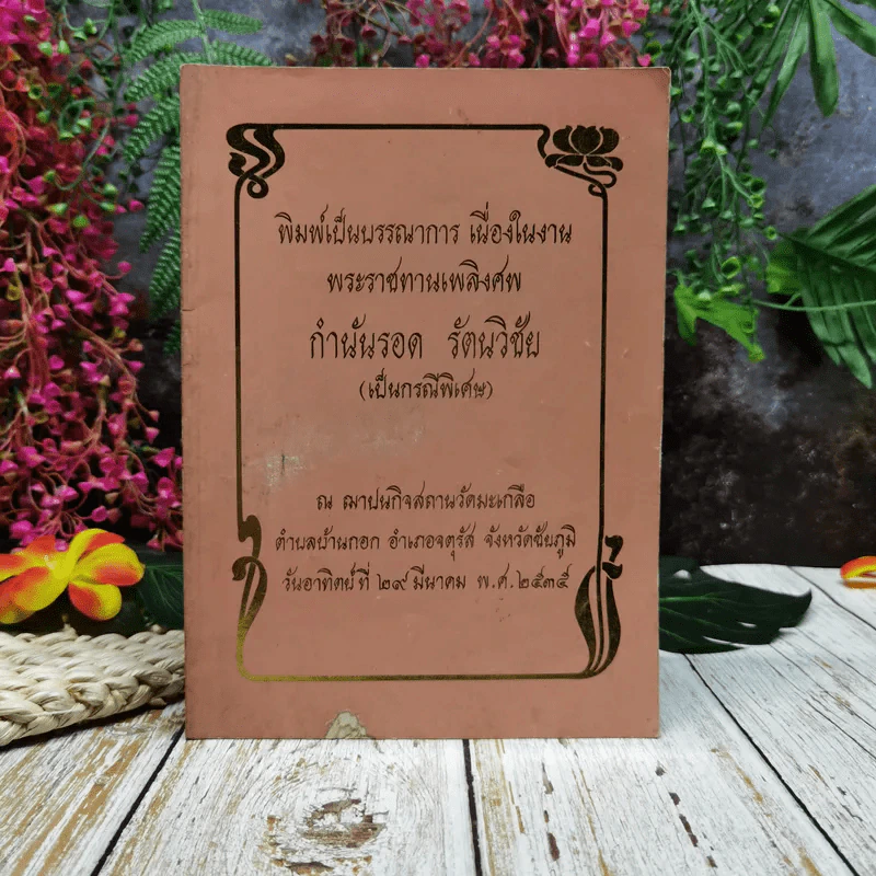 พระราชทานเพลิงศพ กำนันรอด รัตนวิชัย (เป็นกรณีพิเศษ) รูปที่ 1