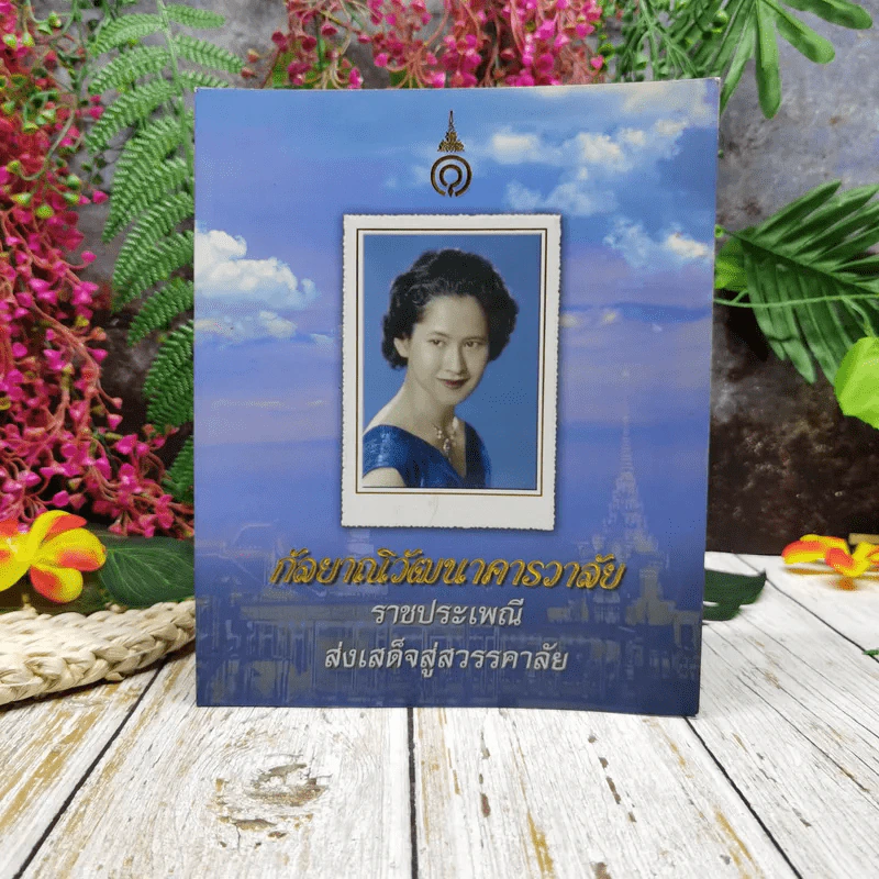 กัลยาณิวัฒนาคารวาลัย ราชประเพณี ส่งเสด็จสู่สวรรคาลัย รูปที่ 1