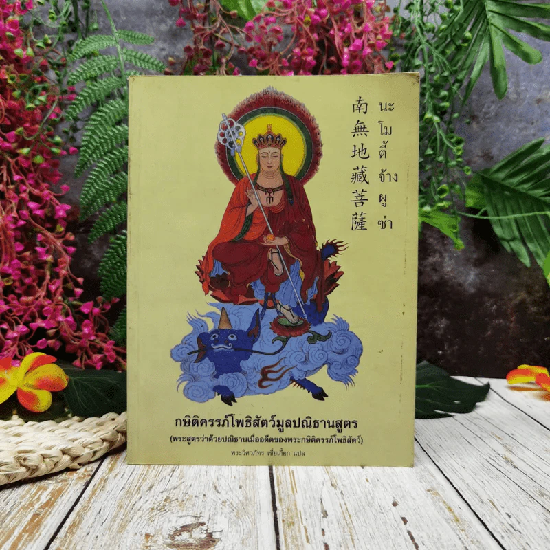 กษิติครรภ์โพธิสัตว์มูลปณิธานสูตร รูปที่ 1