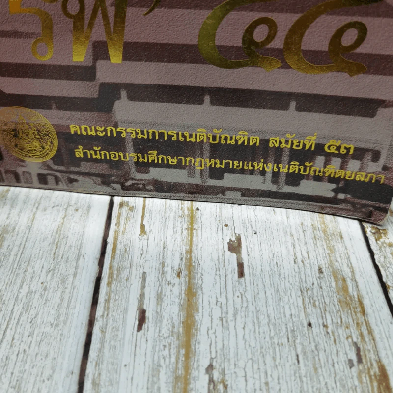 รพี'44 คณะกรรมการเนติบัณฑิต สมัยที่ 53 รูปที่ 4