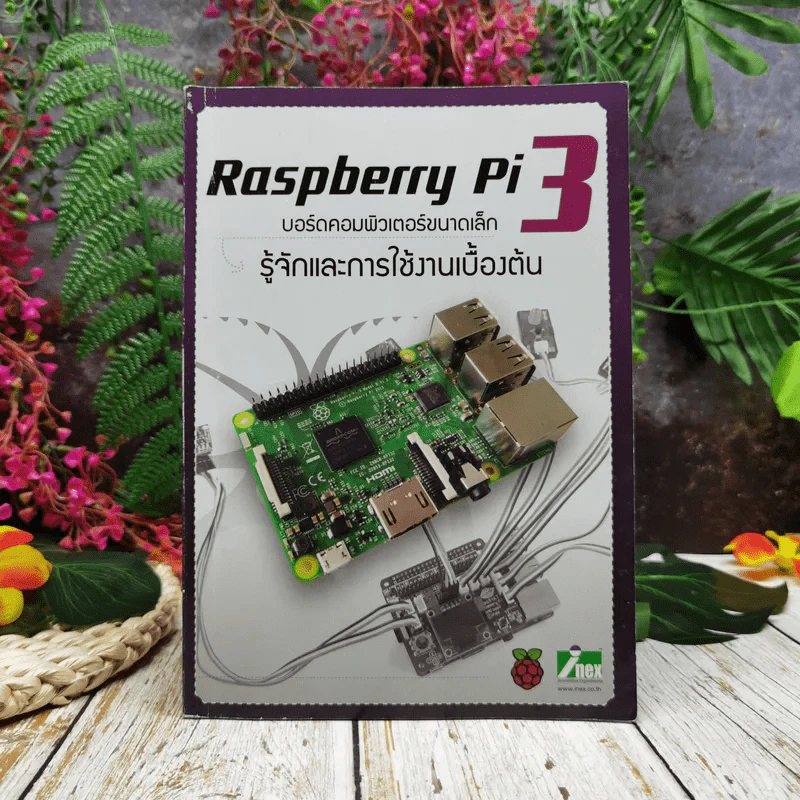 Raspberry Pi 3 บอร์ดคอมพิวเตอร์ขนาดเล็ก รู้จักและการใช้งานเบื้องต้น รูปที่ 1