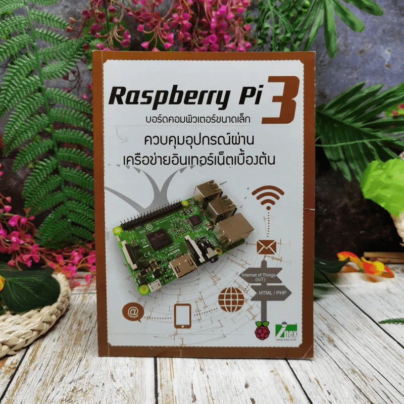 Raspberry Pi 3 บอร์ดคอมพิวเตอร์ขนาดเล็ก ควบคุมอุปกรณ์ผ่านเครือข่ายอินเทอร์เน็ตเบื้องต้น รูปที่ 1
