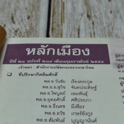 หลักเมือง ปีที่ 21 ฉบับที่ 239 ก.พ.2554 รูปที่ 5