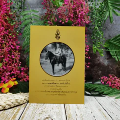 หนังสือหลักราชการกับพระบรมราโชวาท พระบาทสมเด็จพระรามาธิบดีที่ 6 พระราชทานแด่ทหารในกองทัพบกสยาม รูปที่ 1