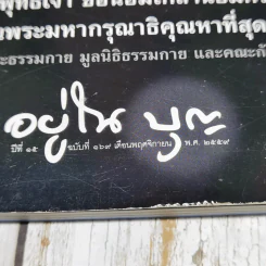 อยู่ในบุญ ปีที่ 15 ฉบับที่ 169 พ.ย.2559 รูปที่ 5