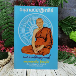 อนุสาสนีปาฏิหาริย์ พระธรรมสิงหบุราจารย์ หลวงพ่อจรัญ ฐิตธมโม รูปที่ 1