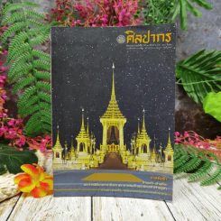 ศิลปากร มีนาคม-เมษายน 2560 รูปที่ 1