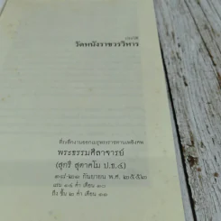 ประวัติวัดหนังราชวรวิหาร ที่ระลึกงานออกเมรุพระราชทานเพลิงศพพระธรรมศีลาจารย์ (สุกรี สุตาคโม ป.ธ.4) รูปที่ 5