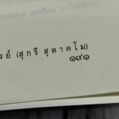 ประวัติวัดหนังราชวรวิหาร ที่ระลึกงานออกเมรุพระราชทานเพลิงศพพระธรรมศีลาจารย์ (สุกรี สุตาคโม ป.ธ.4) รูปที่ 11