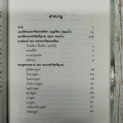ประวัติและงานพระมหารัชมงคลดิลก (บุญเรือน ปุณณโก ป.ธ.5) และพระเทพวิสุทธิญาณ (อุบล นนทโก ป.ธ.9) รูปที่ 9