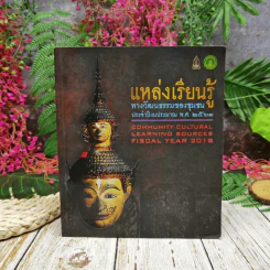 แหล่งเรียนรู้ทางวัฒนธรรมของชุมชน ประจำปีงบประมาณ พ.ศ.2561