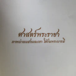 ศาสตร์พระราชา ภาพถ่ายแสงและเงาใต้ร่มพระบารมี รูปที่ 6